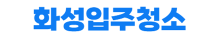 화성입주청소